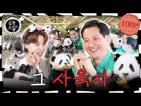 🐼: Song Bao is now an Entertainer Bao. | EP.42 Song Young Kwan a.k.a. Song Bao | Salon Drip2