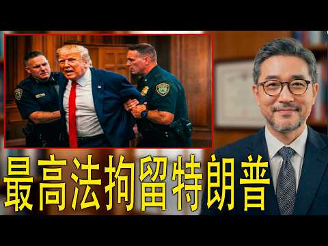 最高法院封杀特朗普，引发史无前例政治危机