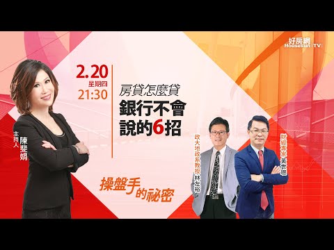 【好房網TV】《操盤手的秘密》房貸怎麼貸 銀行不會說的6招_全集｜陳斐娟主持