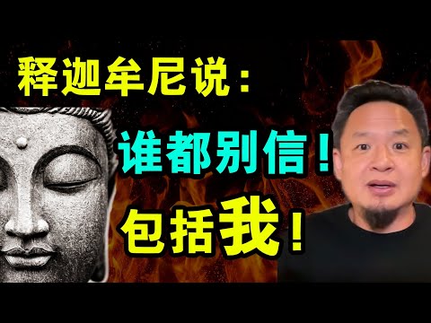 老王来了：佛祖释迦牟尼说：任何人都不要轻易相信！包括我！佛祖从来没有说要让人不加质疑的相信他……
