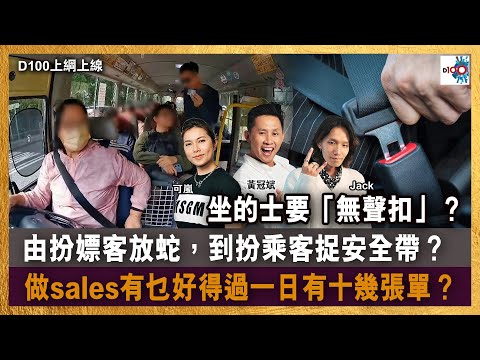 【精華】由扮嫖客放蛇，到扮乘客捉安全帶？做sales有乜好得過一日有十幾張單？坐的士要「無聲扣」？｜D100上綱上線｜黃冠斌、可嵐、Jack