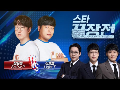 생태계 파괴 황소 쭉구리? '끝장전 끝판왕' 등판! 장윤철 SnOw P vs 이재호 Light T SC-178