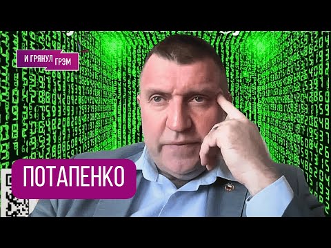 ПОТАПЕНКО: "КРЫШКА!" Что ждать в РФ, что у Путина, как в Кремле, ЗОЛОТОЙ УНИТАЗ, где Грудинин