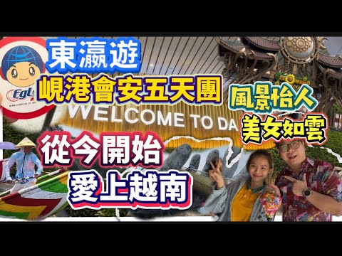 抵玩越南五天團！跟「東瀛遊」遊覽峴港、會安，去齊大小打卡景點😍酒店伙食有質素，行程充實又輕鬆，真正做到享受遊玩樂趣！越南美食美景美女多，去一次必定愛上🇻🇳