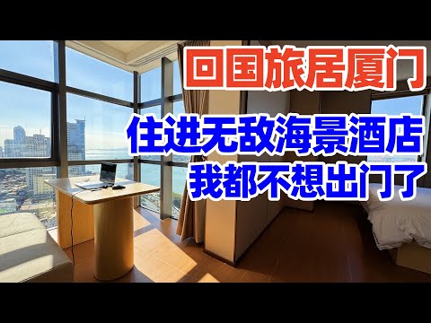 【回国旅居厦门】海景房太震撼! 入住厦门云端海景美墅智能酒店公寓+订酒店公寓注意事项! 厦门酒店! 厦门民宿! 厦门住宿! xiamen hotel! 厦门! 厦门旅游! 厦门旅居! 厦门养老!
