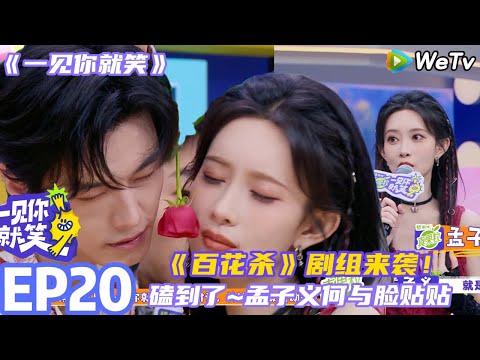 【一见你就笑】EP20-1：糖份超甜~太好磕了孟子义何与脸贴贴 #一见你就笑 #孟子义 #何与 #田嘉瑞 #杨迪