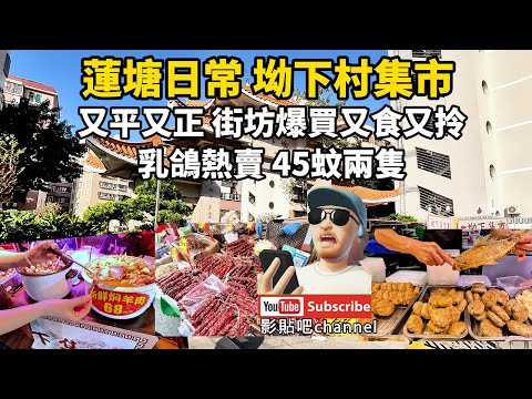 Liantang Daily Life: Aoxia Village Market - Cheap and affordable, locals are buying like crazy, e...