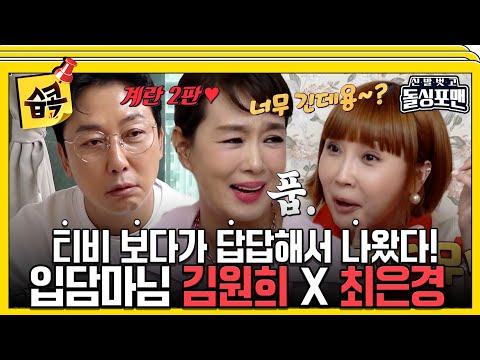 [#습콕📌] 입담 마님 납시오~😉 돌싱포맨 기강 꽉 잡으러 온 김원희&최은경!😝 #신발벗고돌싱포맨 #InvitationfromBacheloragains #SBSenter