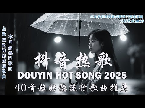 抖音神曲2025💥最强合集 40首超好听流行歌曲推荐💋2025流行歌曲💖看著我的眼睛說 ,座位 , 跳楼机, 羊羊 - 愛，存在, 楊天一 - 沒能成為你的白馬,向思思 - 總會有人,承桓 - 我會等