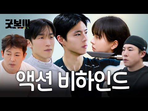 💥[단독] 굿벤져스 실체 공개💥 그런데.. 연습 벌레라고요?! 🥇🥈🥉│굿보이 액션 연습 비하인드