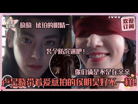 [MultiSub]侯明昊卢昱晓你俩背着镜头在做什么！噜噜晓镜头里的小侯好有爱~小鹿一样的眼睛真的很吸引噜噜晓吧~#卢昱晓 #侯明昊 #入青云 #loveintheclouds #cp