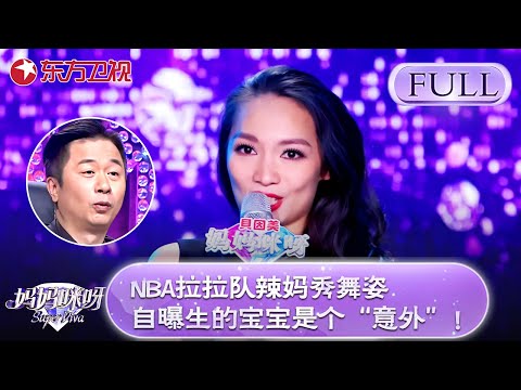 前NBA拉拉队辣妈秀舞姿，自曝生的宝宝是个“意外”，舒骏听后震惊...【妈妈咪呀第五季】#妈妈咪呀5 #黄舒骏 #程雷 #张凯丽 #才艺表演 #辣妈