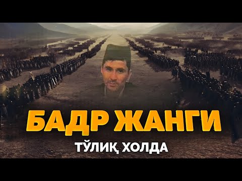 БАДР жанги тўлиқ холда! |Абдуллох Домла |Abdulloh Domla #abdullohdomla #paygambar #badrjangi #rek 