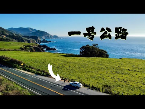 此生必去! 美国加州一号公路 (打卡点总结推荐) California Highway 1