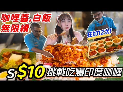 【大胃王挑戰$10吃到飽‼️】瘋狂加白飯狂嗑12球🍚 印度手抓飯！白飯、咖哩無限續！🇸🇬新加坡小印度 大胃王挑戰｜印度咖哩吃播｜All You Can Eat ｜Indian Food