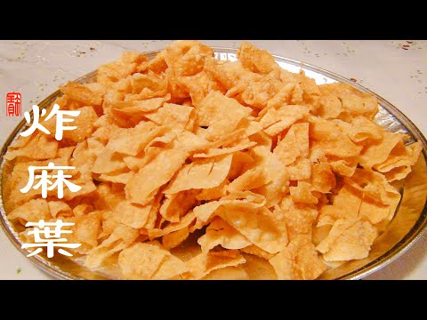 【CC】炸麻叶，排叉， 油炸果子。掌握一道工序可以炸的更金黄酥脆， 过年过节必做的一道小吃。Delicious Chinese Food Recipe --Crazy Chips。
