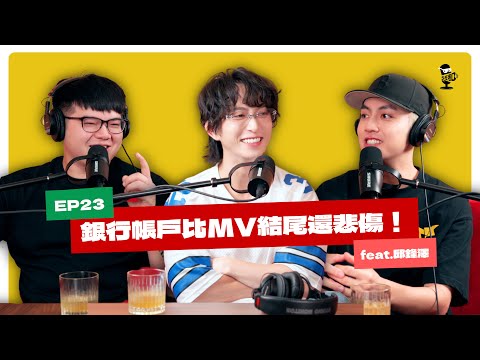 EP23｜從沒有公司要簽的音樂人，到成為唱片公司老闆！一切都是被逼的？feat.邱鋒澤