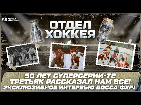 Третьяк рассказал нам всё! Суперсерия-72: мифы и легенды - как ужасные канадцы ломали ногу Харламову