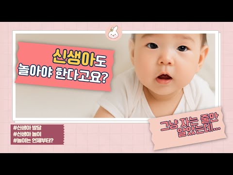 신생아에게 꼭 해줘야 하는 발달놀이 6가지 (0개월~1개월)