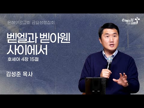 2025.12.19 | 금요성령집회ㅣ벧엘과 벧아웬 사이에서  (호세아 4:15)ㅣ김성준 목사