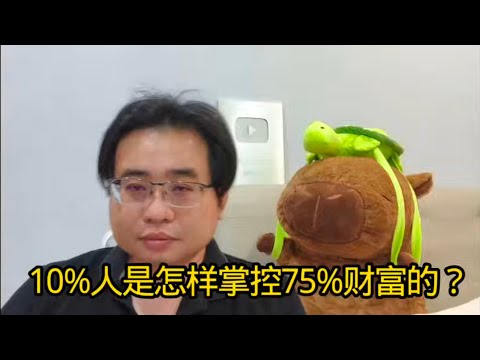 10%人是怎样掌控75%财富的？ 16-12-2025@ahchungtalkshow8911 