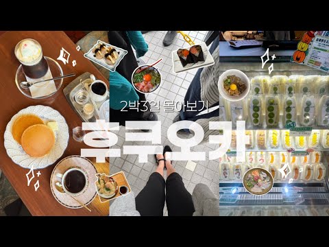 여자 셋이 떠난 후쿠오카🇯🇵 2박3일 몰아모기 • 숙소 추천 • 먹방 • 쇼핑 • 카페 • 빵투어 🤤🛍️☕️🥐💚 밴드 호텔 하카타 🛌✨ 