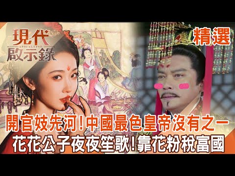 【精選】中國第一家妓院「皇帝」開的！？ 花花公子齊桓公「開官妓先河」靠花粉稅富國！？｜   @57History #現代啟示錄