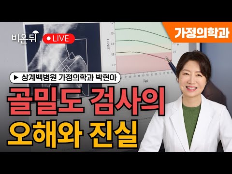 Bone Density Examination / Park Hyun-ah, Department of Family Medicine, Sanggye Paik Hospital