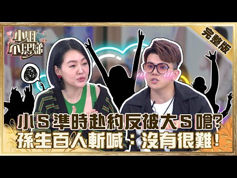誰是遲到王！小Ｓ聚會準時赴約反被大Ｓ嗆？孫生曝「百人斬」經驗竟直呼：沒有很難！【#小姐不熙娣】20220719 完整版  EP90 孫生 愛紗@selephantdee9233