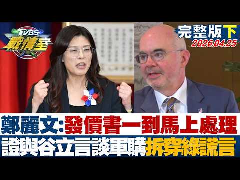 【完整版下集】鄭麗文:發價書一到馬上處理 證實與谷立言談軍購拆穿綠營謊言?20260425|#沈富雄 #高嘉瑜 #許甫 #林郁方 #徐弘庭 #凌濤