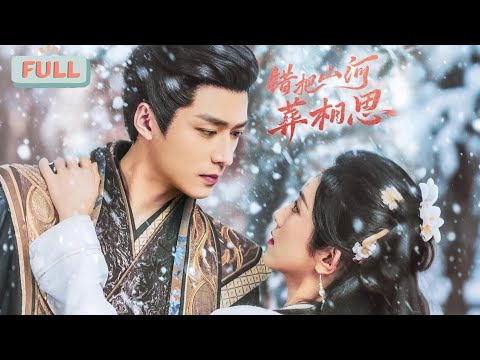 "Mistakenly Burying Lovesickness in the Mountains and Rivers" | Wang Haozhen × Lu Lulu