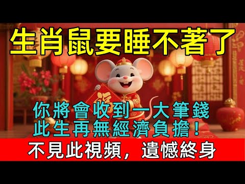 生肖鼠要睡不著了，未來一週你將會收到一大筆錢，此生再無經濟負擔！12月家有屬鼠的請接財！不見此視頻，遺憾終身！#生肖 #運勢 #命理 #屬相 #風水 #財運 #佛陀 #佛學 #佛法 #佛教 #修行