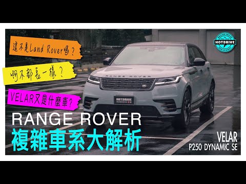 相信我，會買Range Rover Velar的都不是尋常人