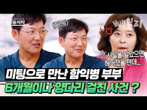 미팅에서 첫눈에 반한 함익병 부부❣ 그런데 알고 보니 아내 몰래 6개월이나 양다리를 걸쳤다고?! 40년 만에 알게 된 불편한 진실ㄷㄷ | 절친 토큐멘터리 4인용 식탁