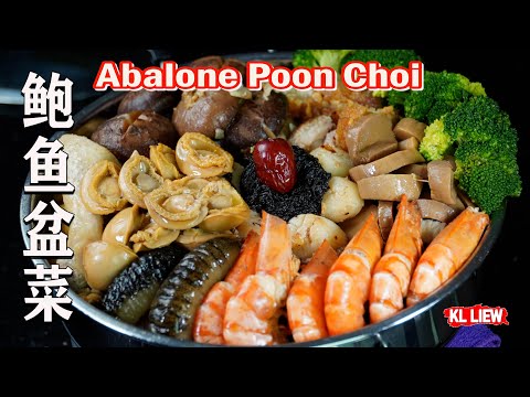 过年在家里享用,鲍鱼盆菜,包你有余,年年有余,盘满钵满,Chinese New Year Abalone Poon Choi