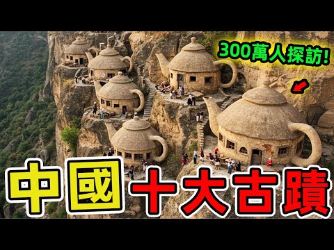 中國十大名勝古跡，萬里長城只排第一、第十名每年300萬人探訪,堪稱石窟藝術之巔。|驚奇指南針 #世界之最 #出類拔萃 #腦洞大開 #top10 #中國 #景點推薦 #名勝古蹟