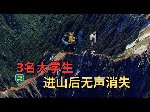 1972年台湾3名大学生进山后宛如人间蒸发，行踪成谜
