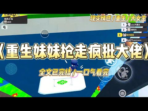 《重生妹妹抢走疯批大佬》真千金成了影后那天，我死在了地下室。再次睁眼，又回到了选角那天。上一世嫌弃女配戏份少的妹妹，#一口气看完 #小说 #绿茶 #复仇 #重生 #现实情感 #大女主