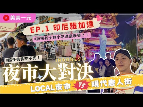 【2024 Indonesia】Ep.1 Night Market Showdown! LOCAL street food and modern Chinatown!