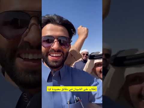 الشهراني يتحدى الشيبان وثمنها زواج 👰‍♀️💍