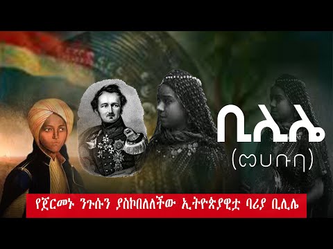 ጀርመናዊ ንጉስ በፍቅር የወደቀላት ኢትዮጵያዊት አስገራሚ ታሪክ