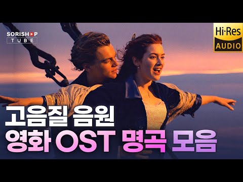 영화 OST 명곡 모음. 귀로 보는 영화 OST 명곡 음악 '청음샵에서는 어떤 음악을 틀어줄까?' #Playlist #고음질음원 #오디오 #HiFi