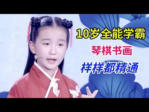 10岁全能女学霸,琴棋书画样样精通,上台一张口尽显学霸范儿！