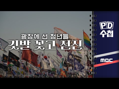 [PD수첩] 깃발 꽂고 전진 - 광장에 선 청년들 2025년 4월 22일 밤 10시 20분