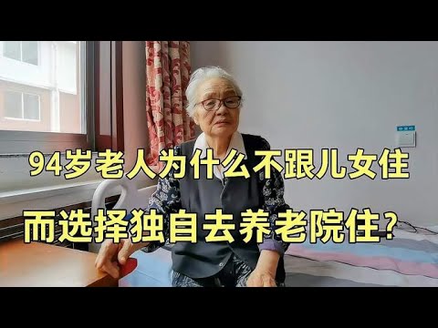 94岁老人为什么不跟儿女一块住，独自来养老院，听老人家怎么说？