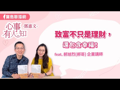 致富不只是理財，還包含幸福！ - 鄧惠文 專訪 郝旭烈(郝哥) 企業講師  -【心事有人知】20240712