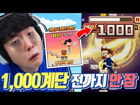 무한의계단 혼자 1000계단 도전... 깨기 전까지 안 자겠습니다