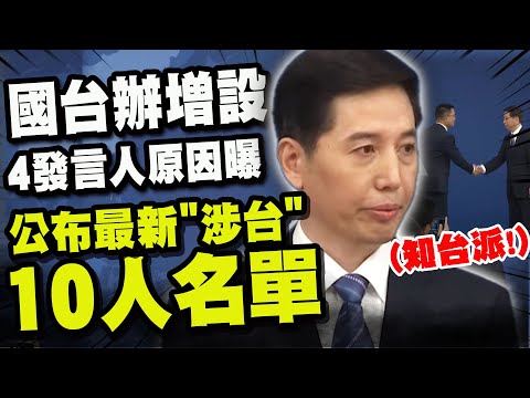 【全程字幕】國台辦新發言人彭慶恩首秀! 曝頻開記者會.增設發言人原因! 公布最新"涉台10人名單"!