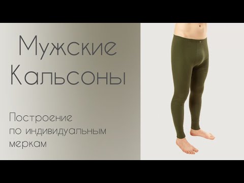 Мужские кальсоны / подштанники