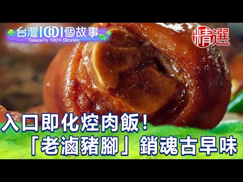 【台灣1001個故事 精選】入口即化焢肉飯！「老滷豬腳」銷魂古早味香氣滿溢 彰化在地豐盛早餐｜白心儀 Taiwan 1001 story